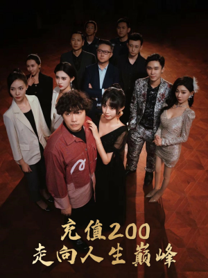 充值200走向人生巅峰（95集）短剧分享剧集
