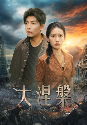 大涅槃（32集）红果免费短剧