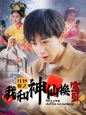 红包群之我和神仙换宝贝（102集）红果短剧免费看