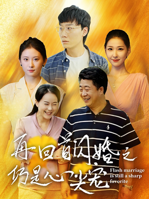 再回首闪婚之仍是心尖宠（36集）古装短剧热播