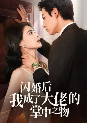 闪婚后我成了大佬的掌中之物（64集）第32集