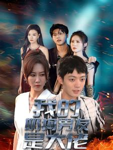 我的奶狗男友是大佬（61集）免费版