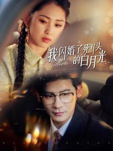 我闪婚了死对头的白月光（93集）短剧解说热门