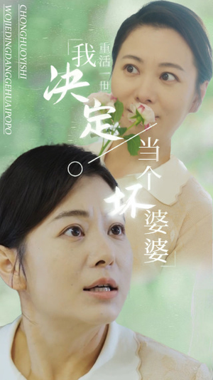 重活一世我决定当个坏婆婆$重生之拯救恋爱脑儿子（51集）爆火短剧推荐
