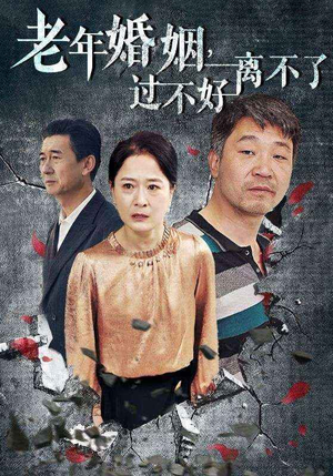 老年婚姻过不好离不了（50集）短剧爆款推荐