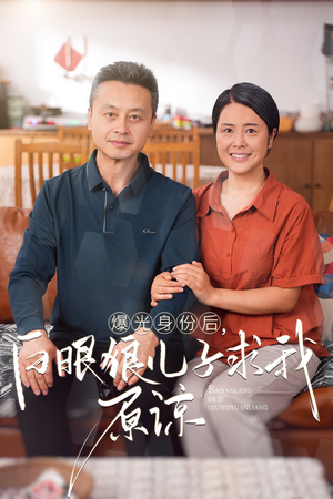 曝光身份后，白眼狼儿子跪求原谅（60集）哪个短剧网能看