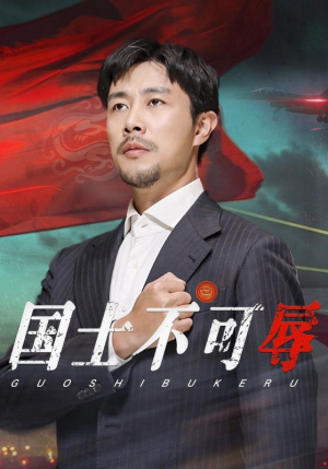 国士不可辱（36集）今日短剧分享