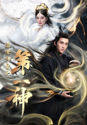 绝世神皇之第一神（62集）简直不要太好看