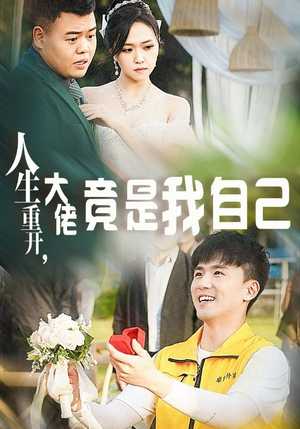人生重开，大佬竟是我自己（60集）在哪里看
