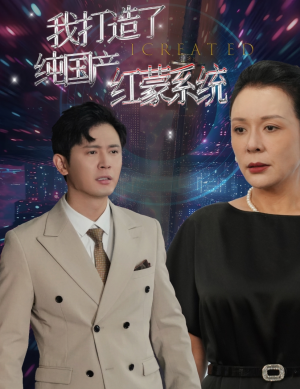 我打造了纯国产红蒙系统（60集）原创精彩短剧
