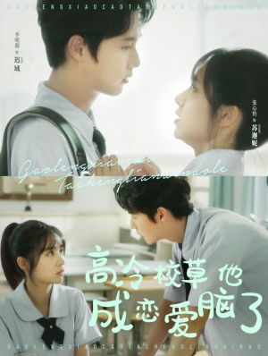 高冷校草他成恋爱脑了（80集）免费看