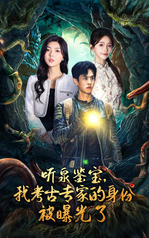 听泉鉴宝，我考古专家的身份被曝光了（62集）这部短剧我爱了