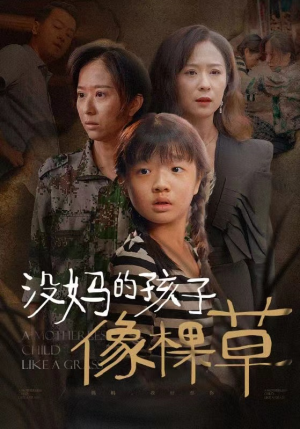 没妈的孩子像棵草（50集）短剧分享片段