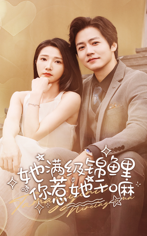 她满级锦鲤，你惹她干嘛（88集）百度网盘资源
