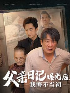 父亲日记曝光后我悔不当初（67集）好看的短剧推荐
