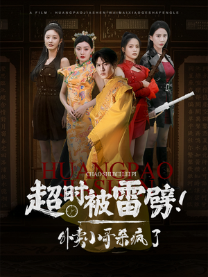 超时被雷劈！外卖小哥杀疯了（60集）全集免费看短剧