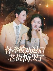怀孕被劝退后老板悔哭了$霍总你的白月光终于分手了（60集）最新上映的短剧
