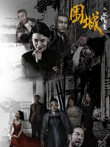 围城之以和为贵（70集）精彩短剧抢先看