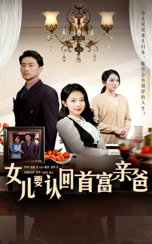女儿要认回首富亲爸（30集）超火热门短剧