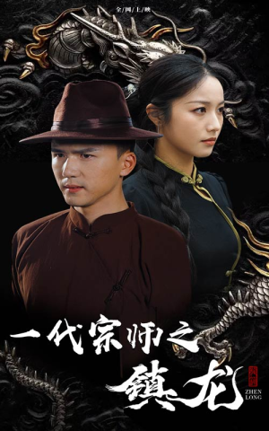 一代宗师之镇龙（61集）红果免费看短剧