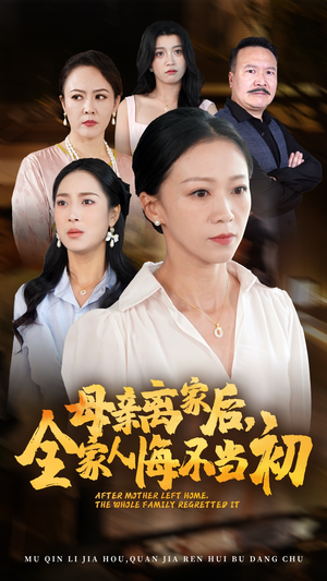 母亲离家后，全家人悔不当初（55集）热门短剧抢先