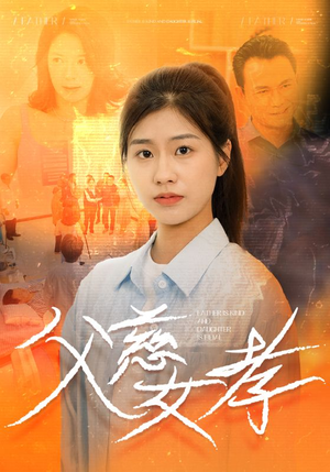 父慈女孝（32集）短剧热播中