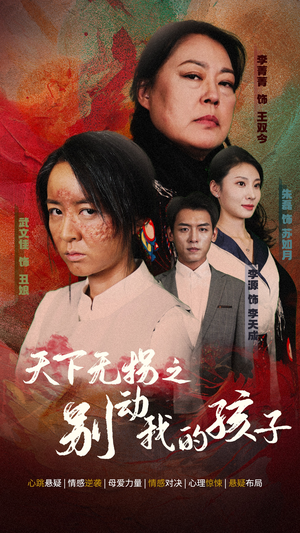 天下无拐之别动我的孩子（50集）热播短剧免费看