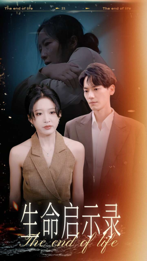 生命启示录（54集）精彩短剧分享。