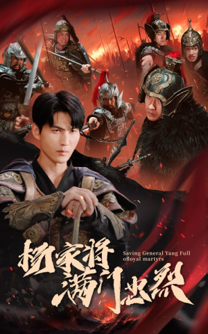 杨家将满门忠烈（62集）短剧小说在线看