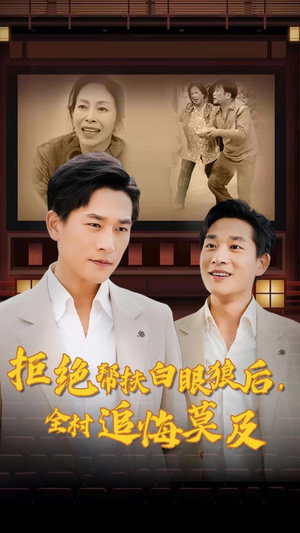 拒绝帮扶白眼狼后，全村追悔莫及（32集）高清无码免费看