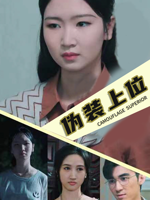 伪装上位（86集）大结局