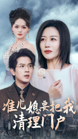 准儿媳要把我清理门户（36集）百度网盘在线看