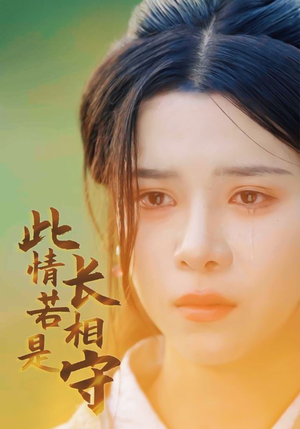 此情若是长相守（55集）精彩短剧来袭