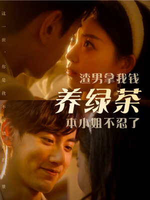 渣男拿我钱养绿茶，本小姐不忍了（70集）大结局太过瘾了