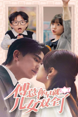 傅总你早就儿女双全了（40集）精彩短剧分享。
