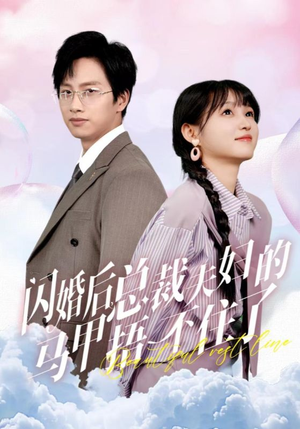 闪婚后总裁夫妇的马甲捂不住了（72集）民国短剧推荐