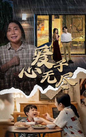爱子心无尽（43集）热门爆款短剧