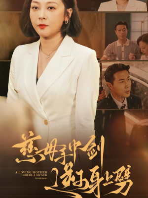 慈母手中剑逆子身上劈（80集）全集免费
