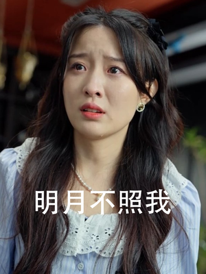 明月不照我（45集）短剧太上头了