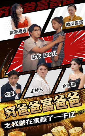 穷爸爸富爸爸之我爹在家藏了一千亿（62集）观看软件