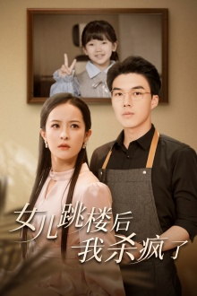 女儿跳楼后，我杀疯了（34集）剧情简介
