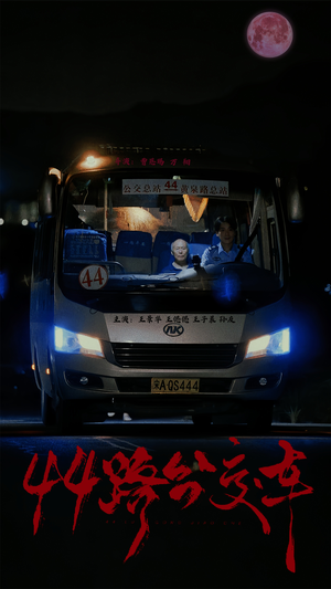 44路公交车（41集）好看短剧分享