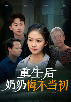 重生后奶奶悔不当初（34集）夸克网盘在线看