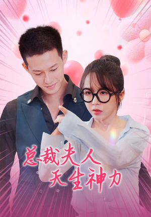 总裁夫人天生神力（70集）番茄短剧免费看