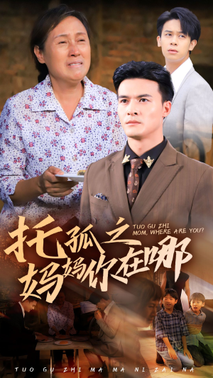 托孤之妈妈你在哪（54集）最热短剧抢先看