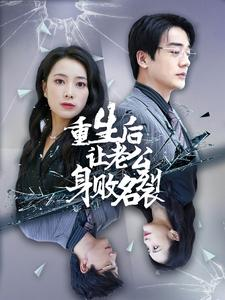 重生后让老公身败名裂（41集）古代短剧推荐