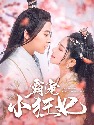 霸宠小狂妃（32集）小短剧抢先看