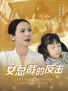 新：女总裁的反击$女总裁的还击（40集）精彩短剧推荐