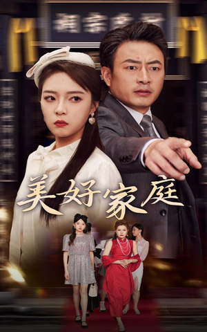 美好家庭（35集）让你一口气看完