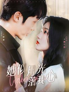 她似月光落我心（100集）一起追生活短剧